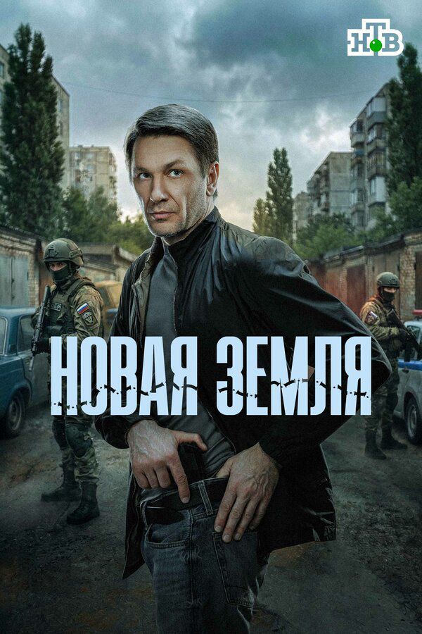 Новая земля (2025) - смотреть онлайн